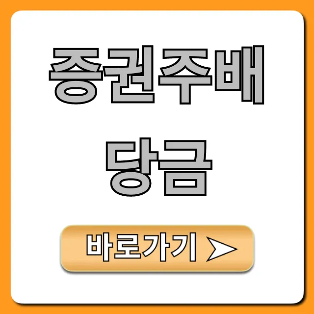 증권주배당금 조회 방법과 꿀팁으로 수익 UP! 증권주배당금 조회 방법과 꿀팁으로 수익 UP!