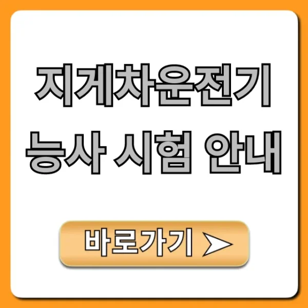 지게차운전기능사 시험 안내: 접수부터 합합격까지!