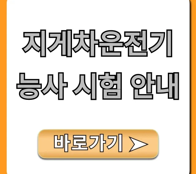 지게차운전기능사 시험 안내: 필기/실기 합격 꿀팁! 지게차운전기능사 시험 안내: 필기/실기 합격 꿀팁!
