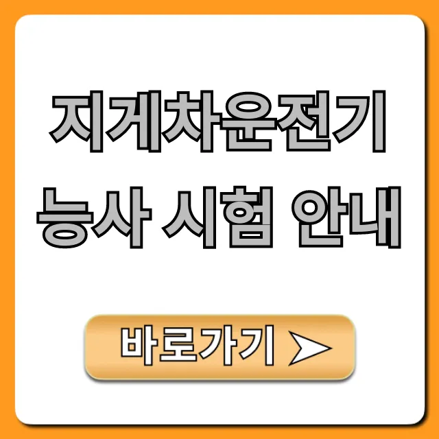 지게차운전기능사 시험 안내: 필기/실기 합격 꿀팁! 지게차운전기능사 시험 안내: 필기/실기 합격 꿀팁!