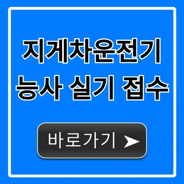 지게차운전기능사 실기 접수: 기간 및 신청 방법 총정리