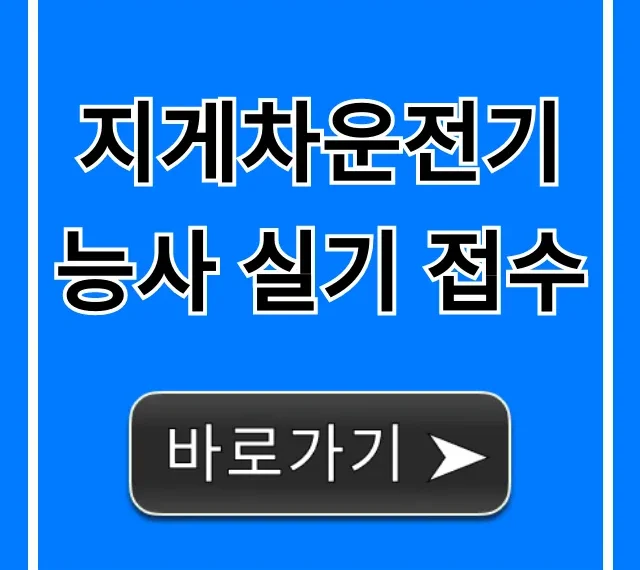 지게차운전기능사 실기 접수: 기간 및 신청 방법 총정리 지게차운전기능사 실기 접수: 기간 및 신청 방법 총정리