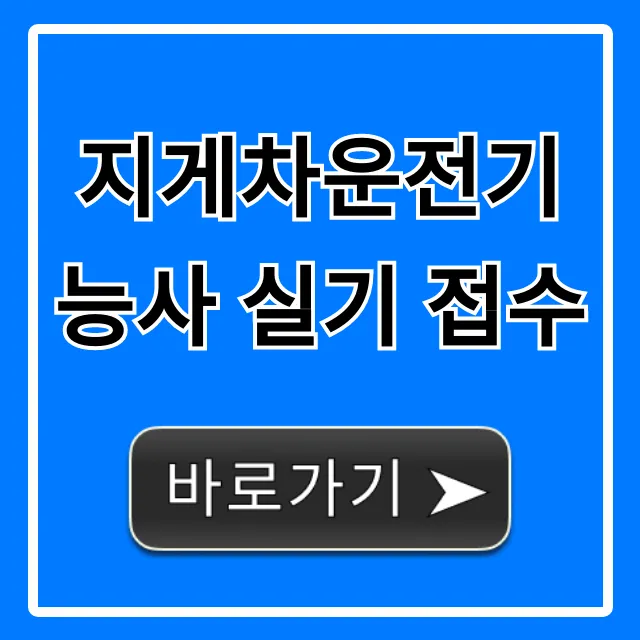 지게차운전기능사 실기 접수: 기간 및 신청 방법 총정리 지게차운전기능사 실기 접수: 기간 및 신청 방법 총정리
