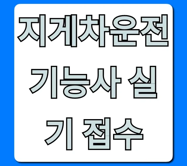 지게차운전기능사 실기 접수: 큐넷 시험일정부터 합격 꿀팁까지 지게차운전기능사 실기 접수: 큐넷 시험일정부터 합격 꿀팁까지