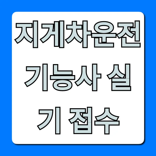 지게차운전기능사 실기 접수: 큐넷 시험일정부터 합격 꿀팁까지 지게차운전기능사 실기 접수: 큐넷 시험일정부터 합격 꿀팁까지