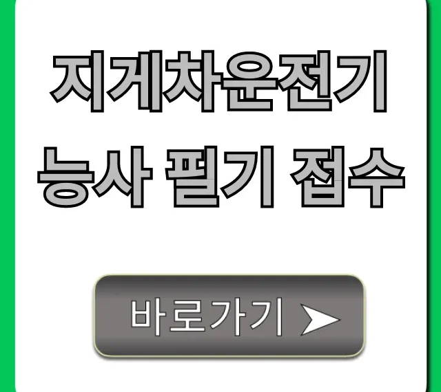 지게차운전기능사 필기 접수 방법, 최신 일정 총정리 지게차운전기능사 필기 접수 방법, 최신 일정 총정리