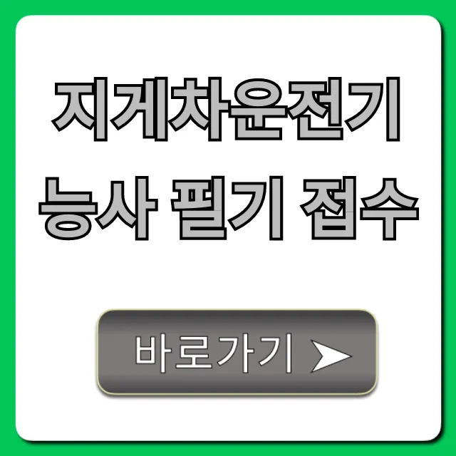지게차운전기능사 필기 접수 방법, 최신 일정 총정리