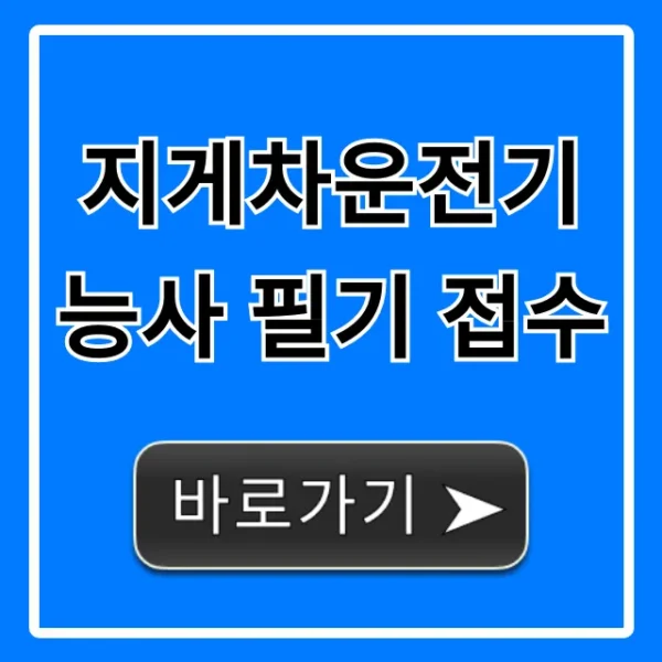지게차운전기능사 필기 접수 시험일정 및 신청 방법 총정리