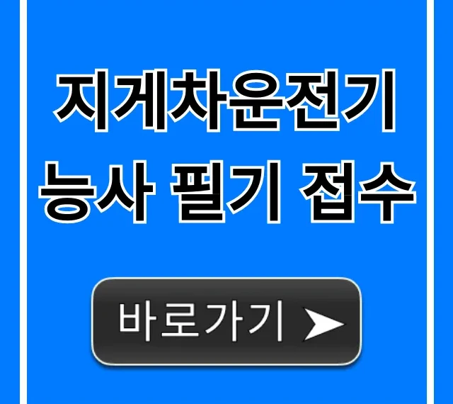 지게차운전기능사 필기 접수 시험일정 및 신청 방법 총정리 지게차운전기능사 필기 접수 시험일정 및 신청 방법 총정리