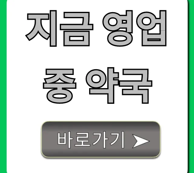 지금 영업중 약국 야간 주말 찾는 법 총정리