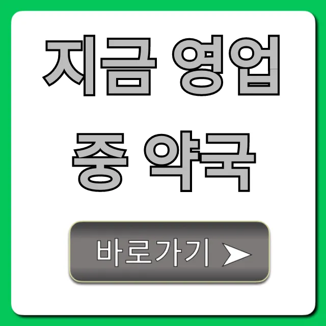 지금 영업중 약국 야간 주말 찾는 법 총정리