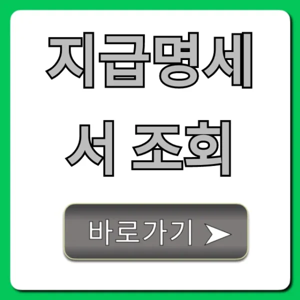 지급명세서 조회 2024년 홈택스 간편 확인 방법