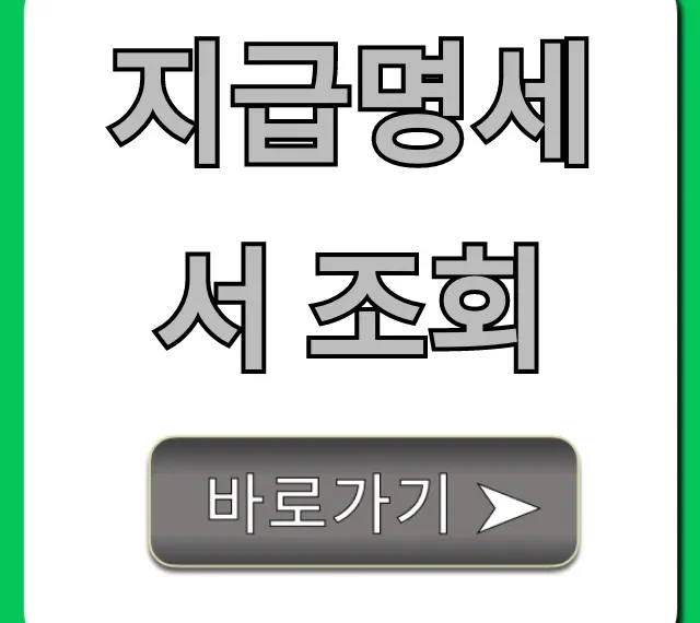 지급명세서 조회 2024년 홈택스 간편 확인 방법