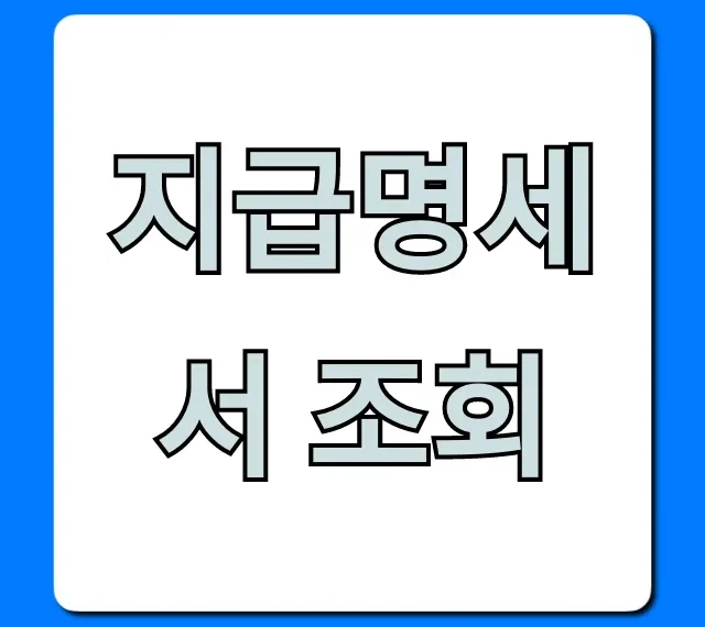 지급명세서 조회, 홈택스 5분 만에 끝!