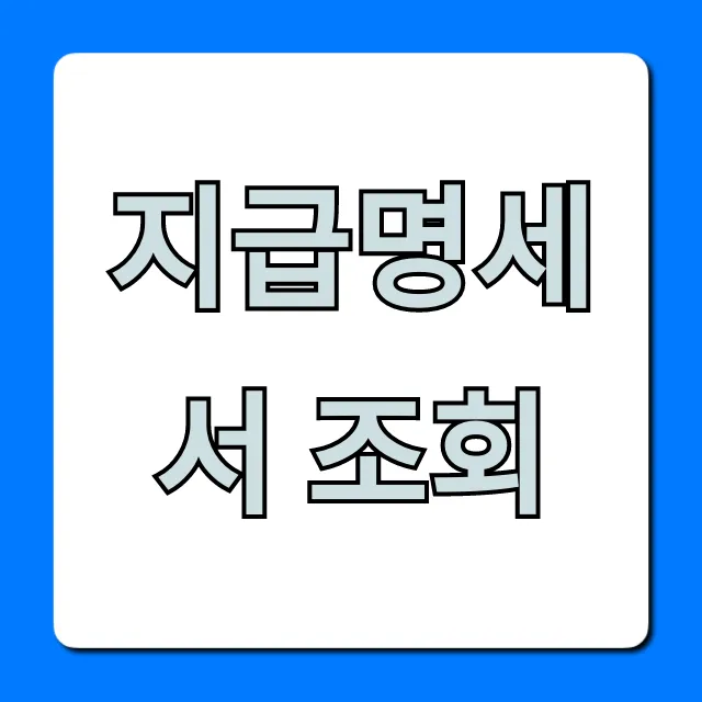 지급명세서 조회, 홈택스 5분 만에 끝!