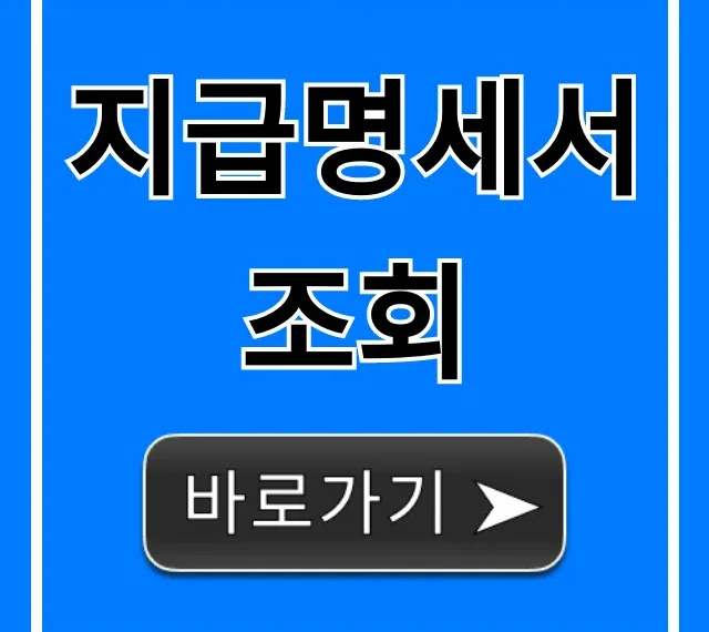 지급명세서 조회! 홈택스 꿀팁 완벽 정리