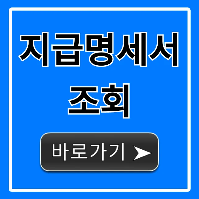 지급명세서 조회! 홈택스 꿀팁 완벽 정리