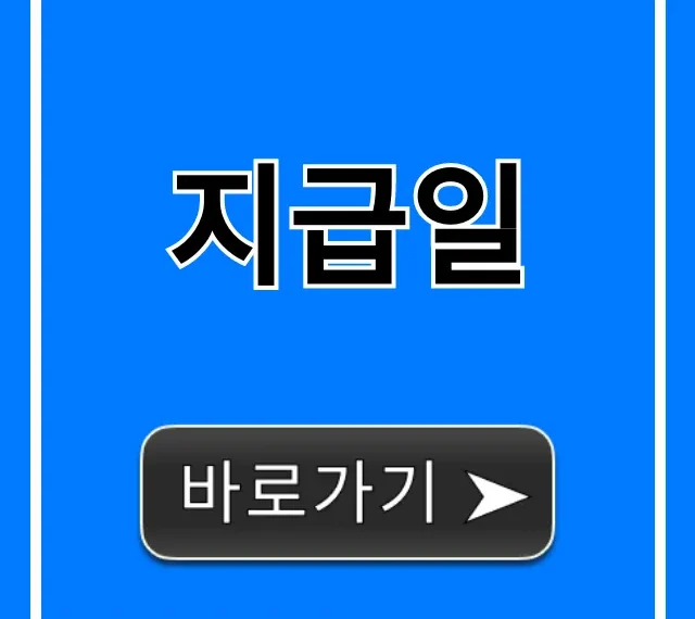 지급일 조회! 내 돈 받는 날 완벽 정리