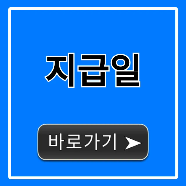 지급일 조회! 내 돈 받는 날 완벽 정리