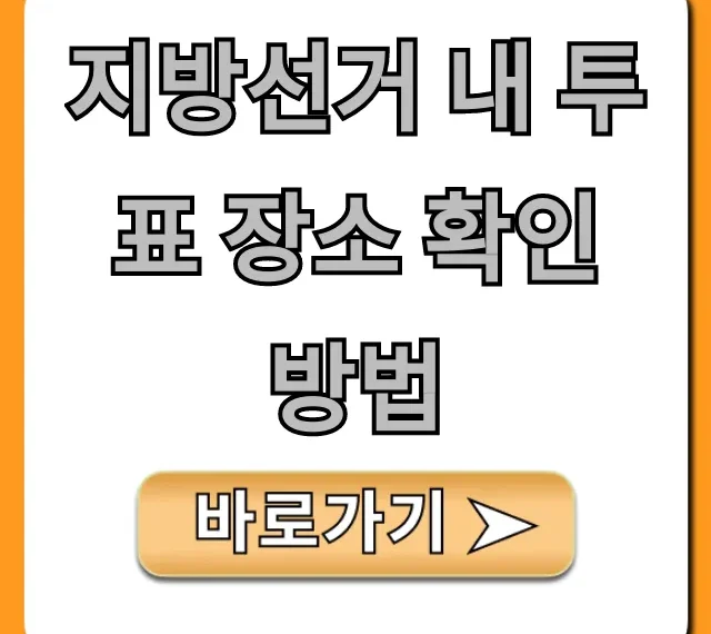 지방선거 내 투표 장소 확인 방법, 1분만에 조회