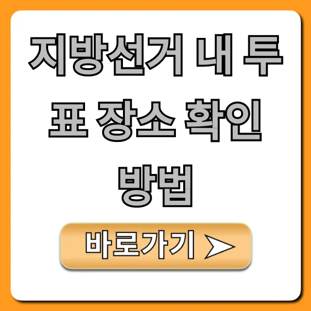 지방선거 내 투표 장소 확인 방법, 1분만에 조회