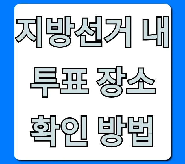 지방선거 내 투표 장소 확인 방법: 내 투표소 찾기