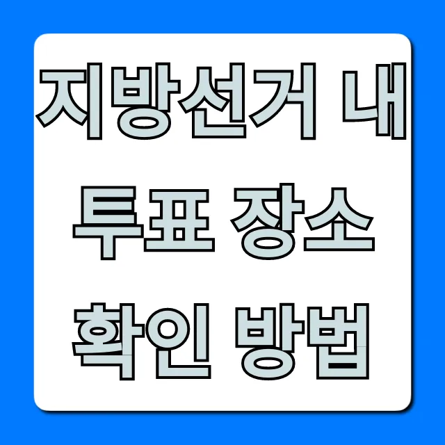 지방선거 내 투표 장소 확인 방법: 내 투표소 찾기