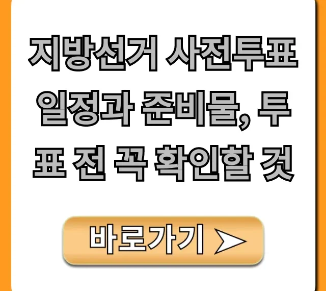 지방선거 사전투표: 일정, 준비물, 확인사항 총정리!