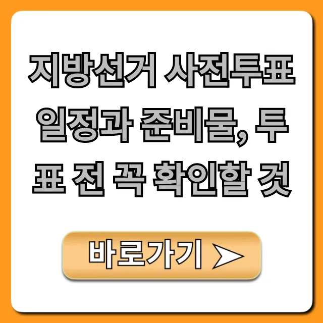 지방선거 사전투표: 일정, 준비물, 확인사항 총정리!