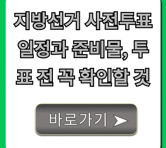 지방선거 사전투표 일정과 준비물, 투표 전 꼭 확인할 것 필독