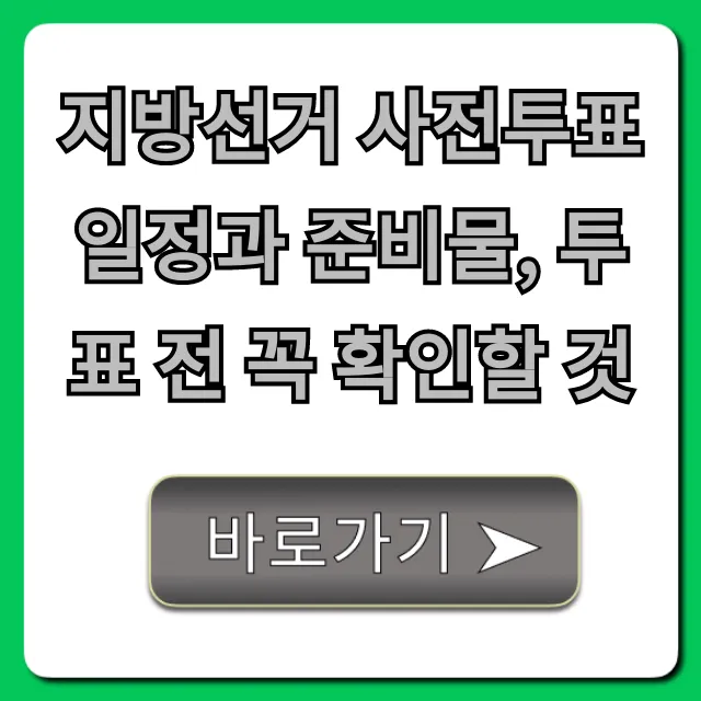 지방선거 사전투표 일정과 준비물, 투표 전 꼭 확인할 것 필독