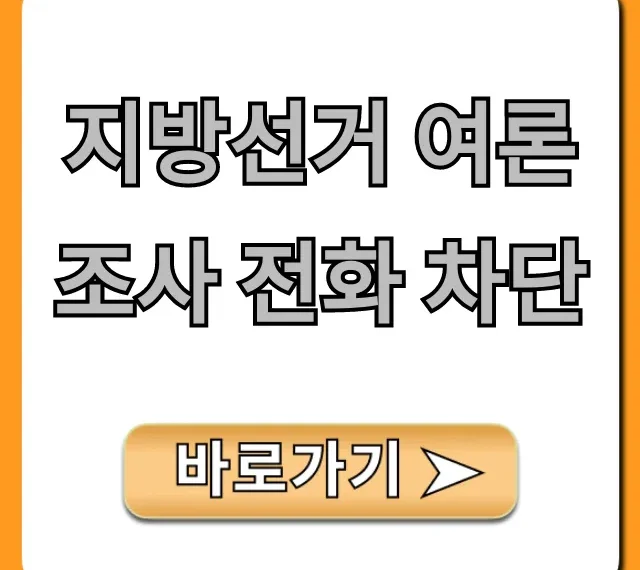 지방선거 여론조사 전화 차단, 스팸 완벽 차단 꿀팁