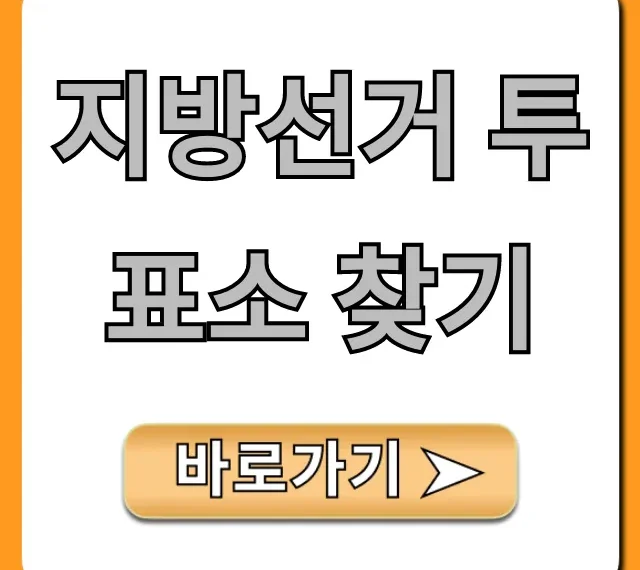 지방선거 투표소 찾기, 내 투표소 간편 조회