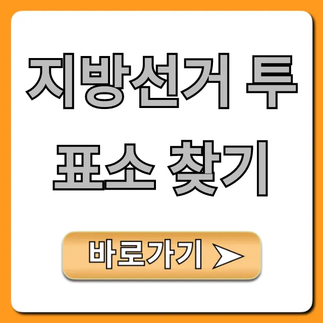 지방선거 투표소 찾기, 내 투표소 간편 조회