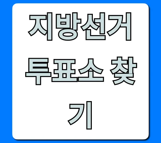 지방선거 투표소 찾기: 내 투표소 빠르게 조회하는 꿀팁