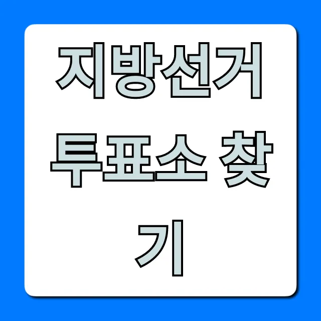 지방선거 투표소 찾기: 내 투표소 빠르게 조회하는 꿀팁