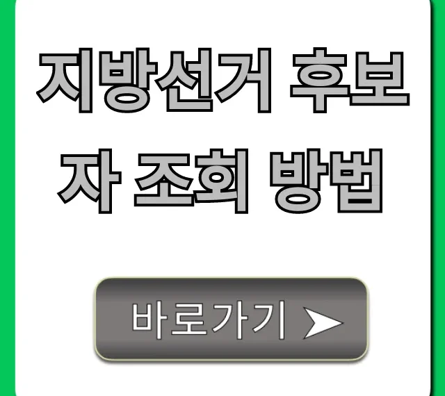 지방선거 후보자 조회 방법: 공약 이력 한번에