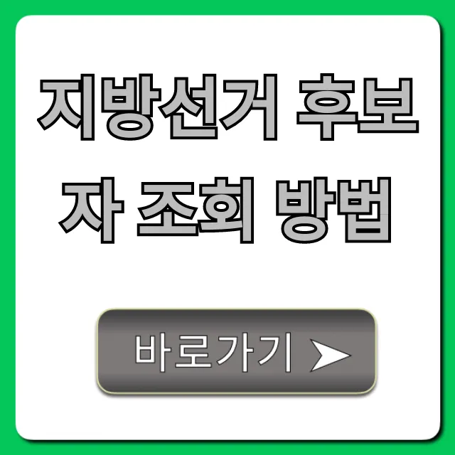 지방선거 후보자 조회 방법: 공약 이력 한번에