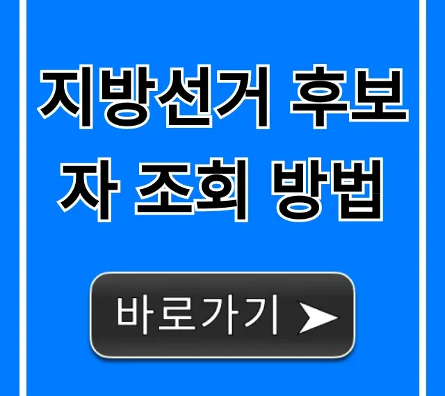 지방선거 후보자 조회 방법: 내 지역 공약 총정리