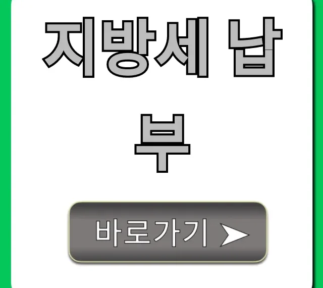 지방세 납부: 온라인 간편 조회 및 납부 총정리