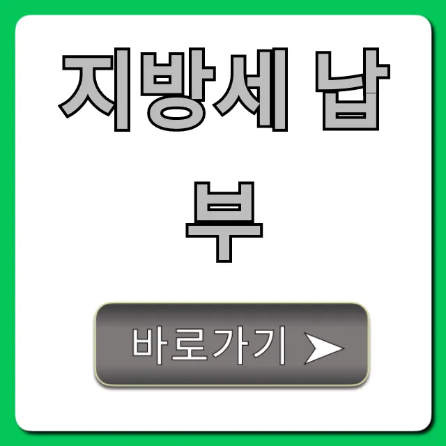 지방세 납부: 온라인 간편 조회 및 납부 총정리