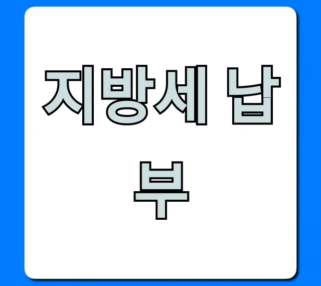 지방세 납부, 조회부터 쉬운 방법 꿀팁 총정리