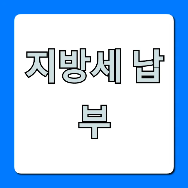 지방세 납부, 조회부터 쉬운 방법 꿀팁 총정리