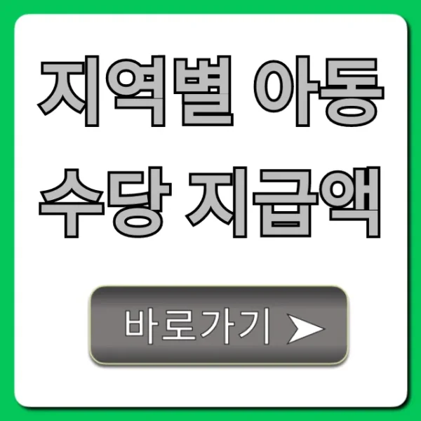 지역별 아동수당 지급액 조회! 2024 신청 꿀팁