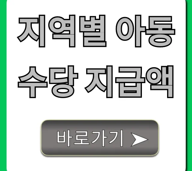 지역별 아동수당 지급액 조회! 2024 신청 꿀팁