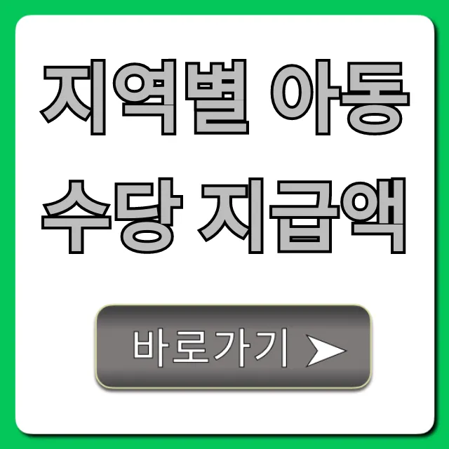 지역별 아동수당 지급액 조회! 2024 신청 꿀팁