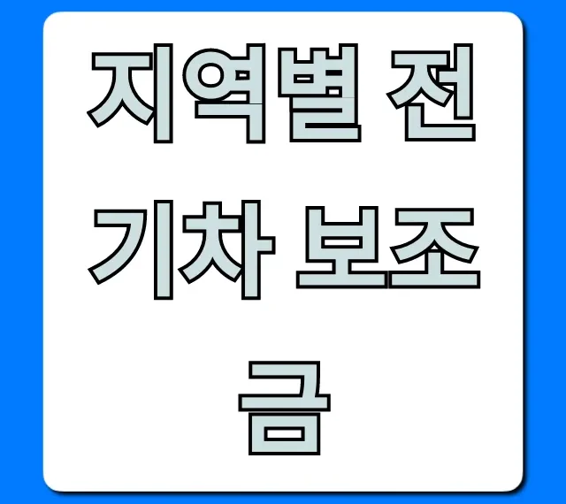 지역별 전기차 보조금 2024년 최대 지원금 조회