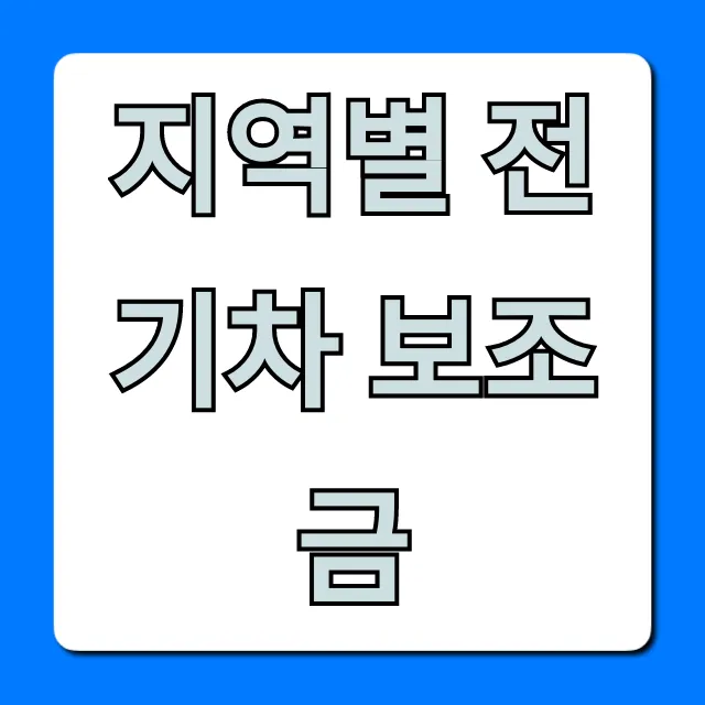 지역별 전기차 보조금 2024년 최대 지원금 조회 지역별 전기차 보조금 2024년 최대 지원금 조회