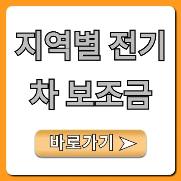 지역별 전기차 보조금 2024년 최대 지원금 총정리