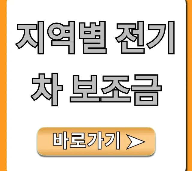 지역별 전기차 보조금 2024년 최대 지원금 총정리 지역별 전기차 보조금 2024년 최대 지원금 총정리